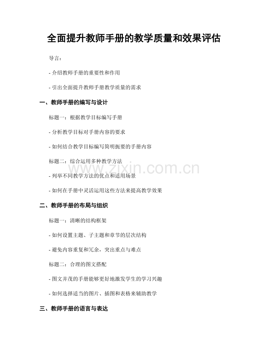 全面提升教师手册的教学质量和效果评估.docx_第1页