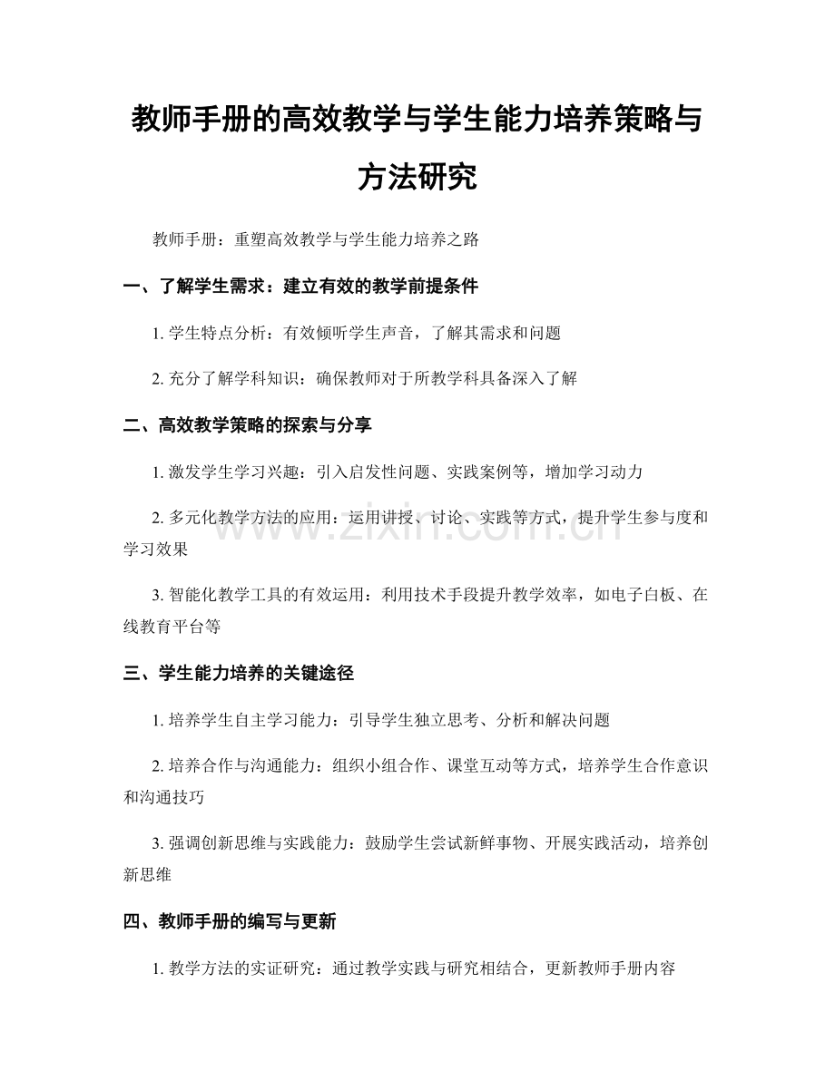 教师手册的高效教学与学生能力培养策略与方法研究.docx_第1页