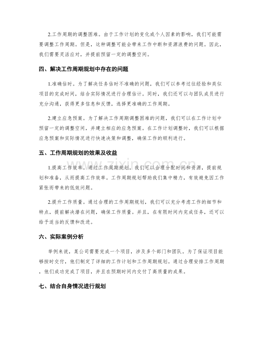 工作计划中的工作周期规划.docx_第2页