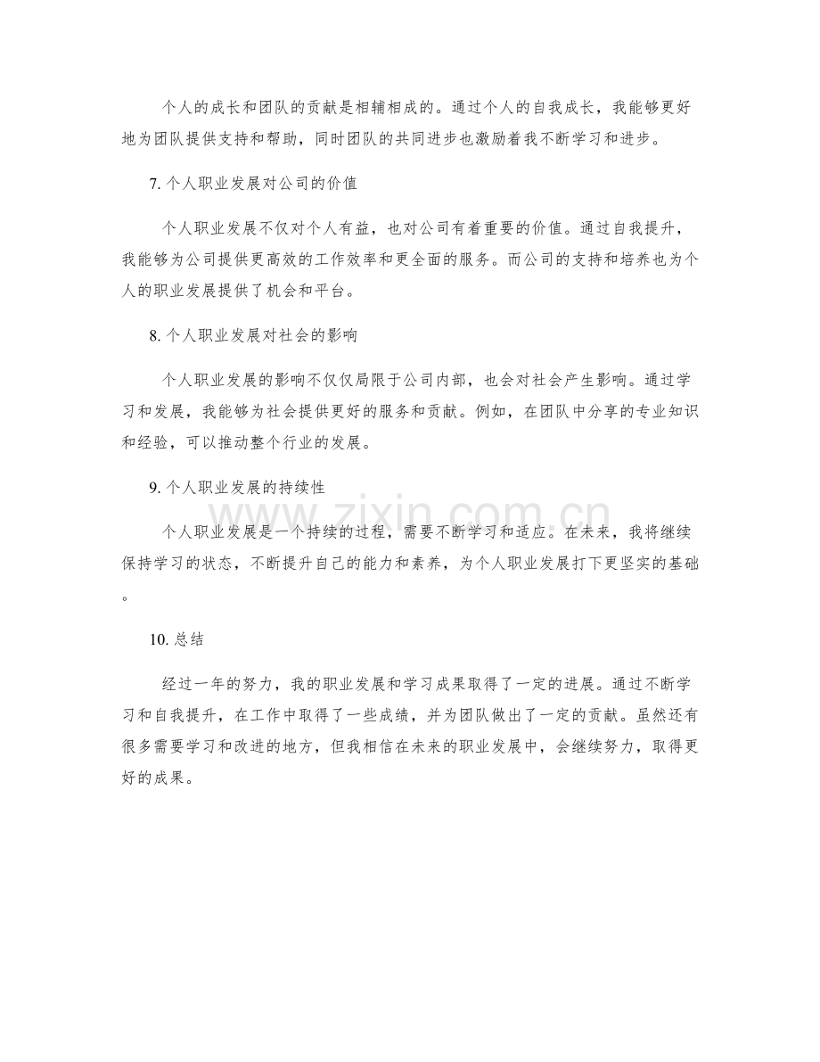 年终总结中的个人职业发展与学习成果.docx_第2页