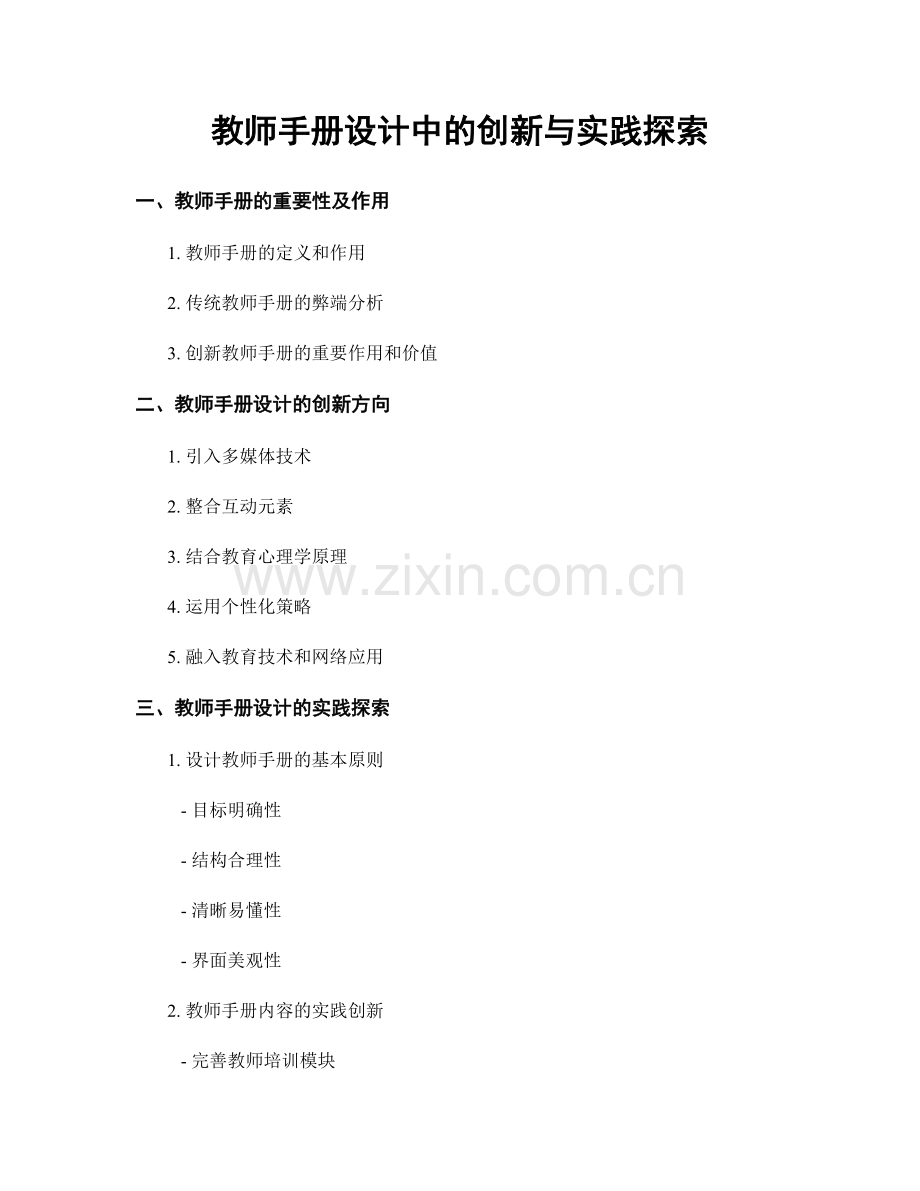 教师手册设计中的创新与实践探索.docx_第1页