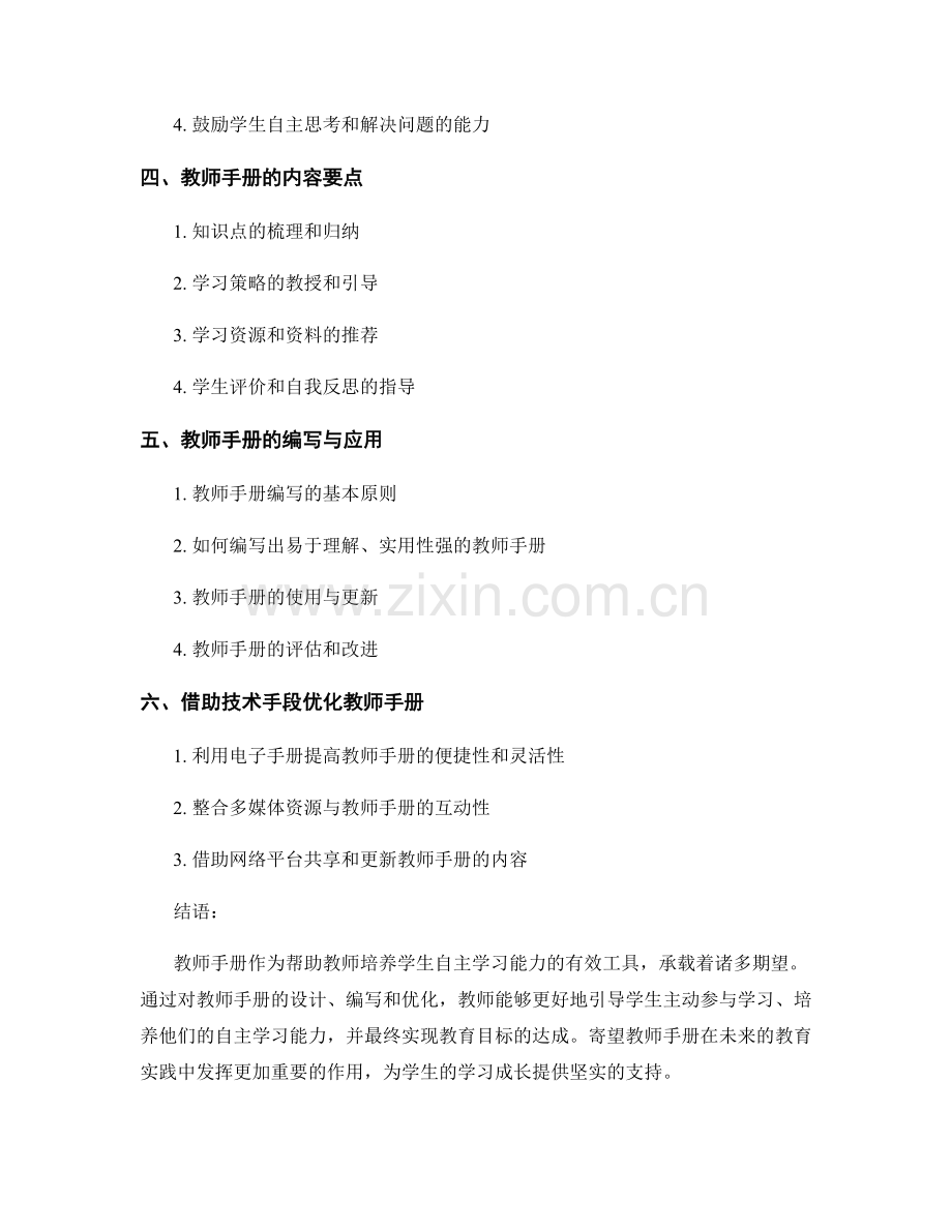 教师手册如何帮助教师培养学生自主学习能力.docx_第2页