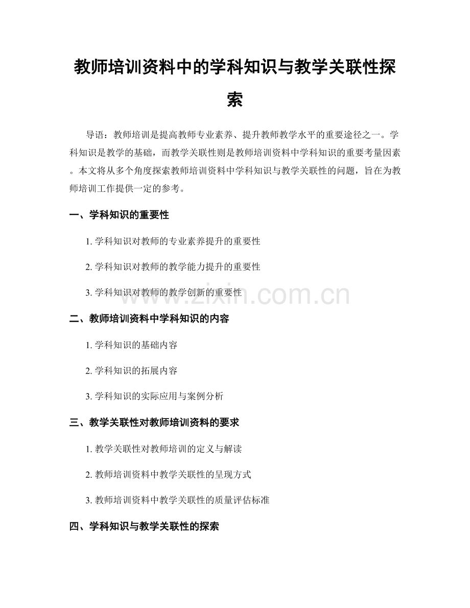 教师培训资料中的学科知识与教学关联性探索.docx_第1页