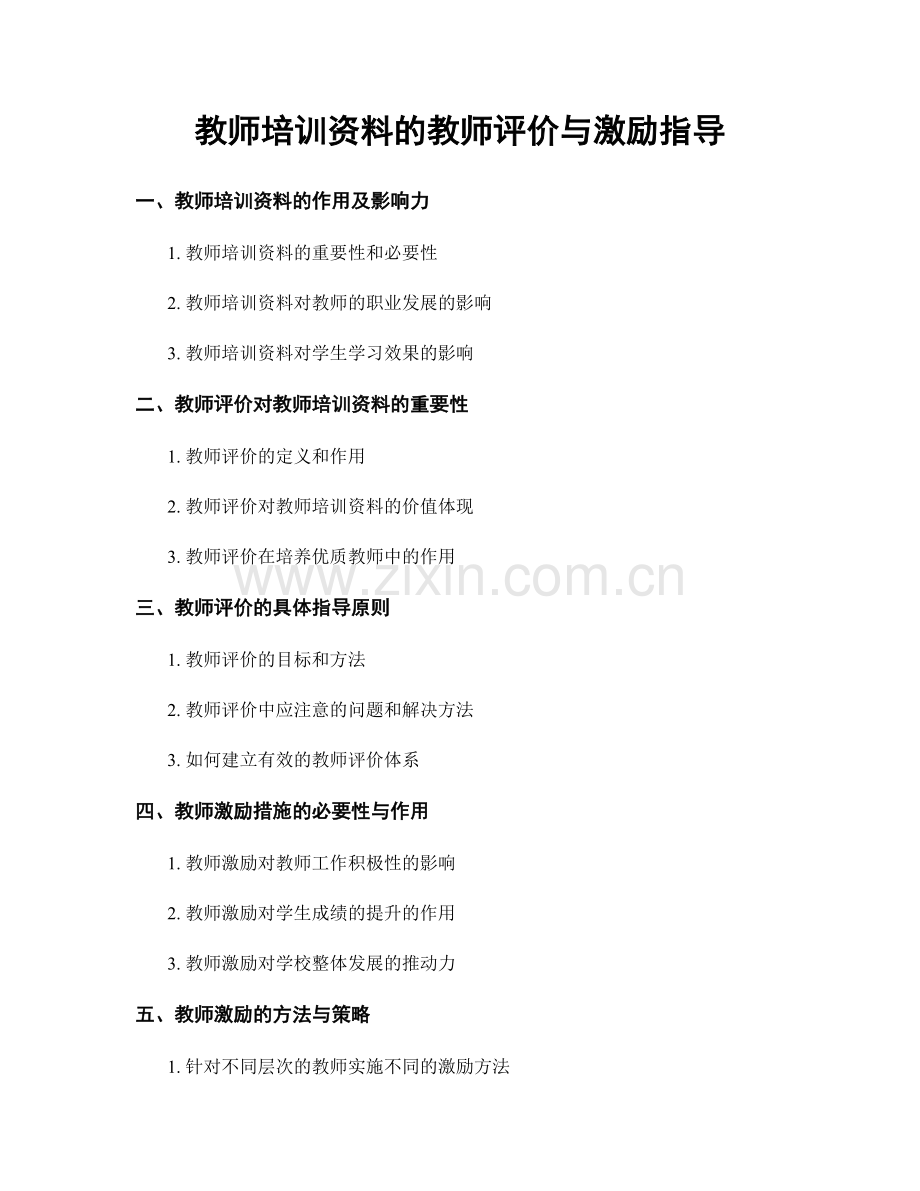 教师培训资料的教师评价与激励指导.docx_第1页