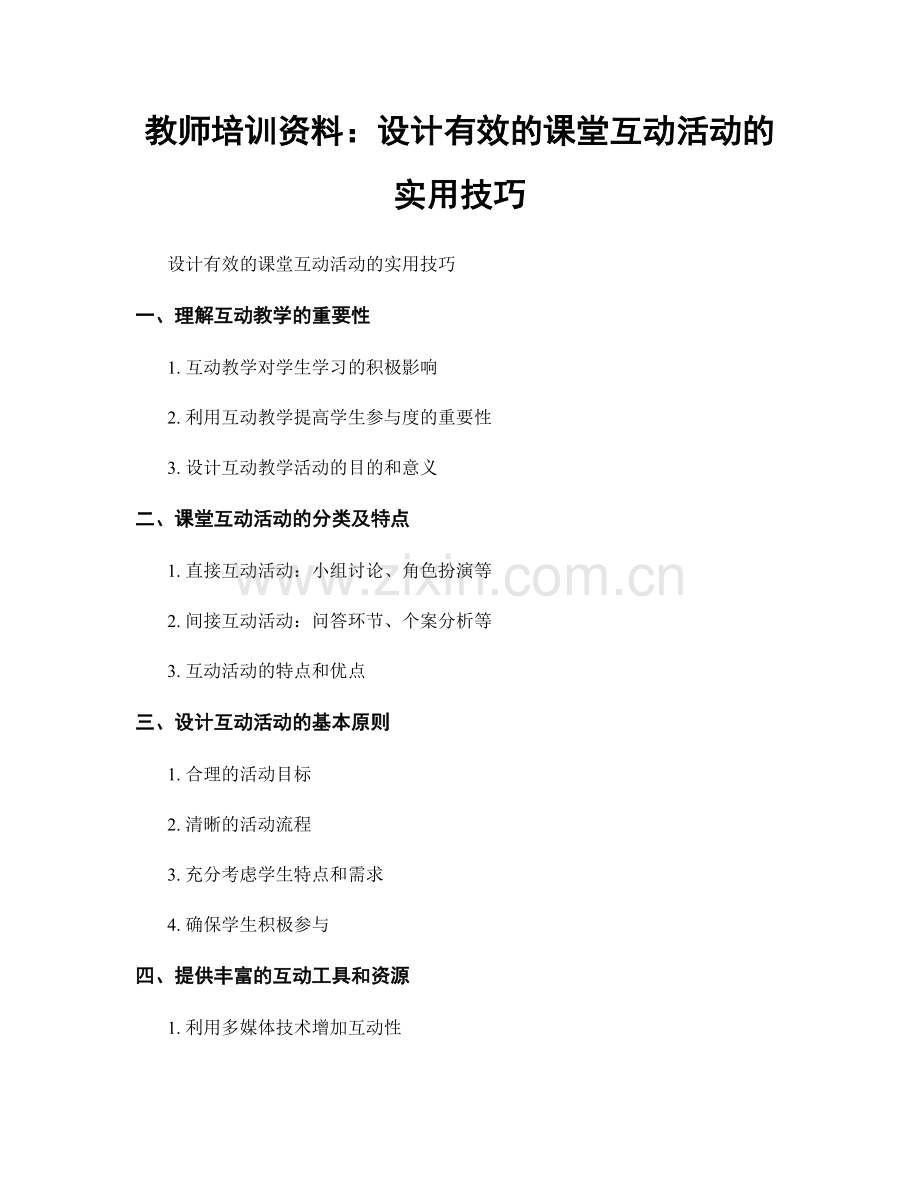 教师培训资料：设计有效的课堂互动活动的实用技巧.docx_第1页