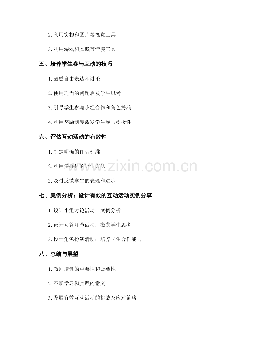 教师培训资料：设计有效的课堂互动活动的实用技巧.docx_第2页