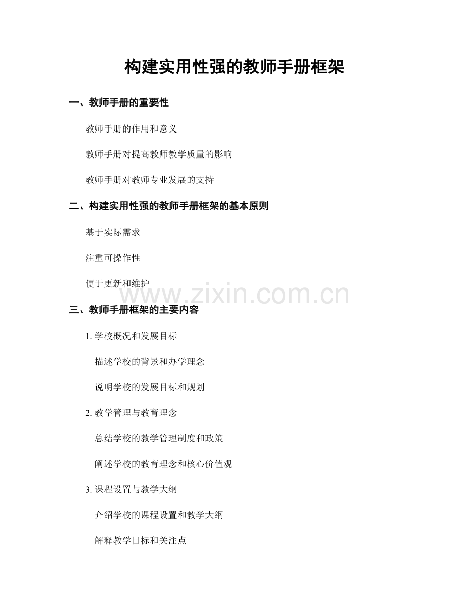 构建实用性强的教师手册框架.docx_第1页