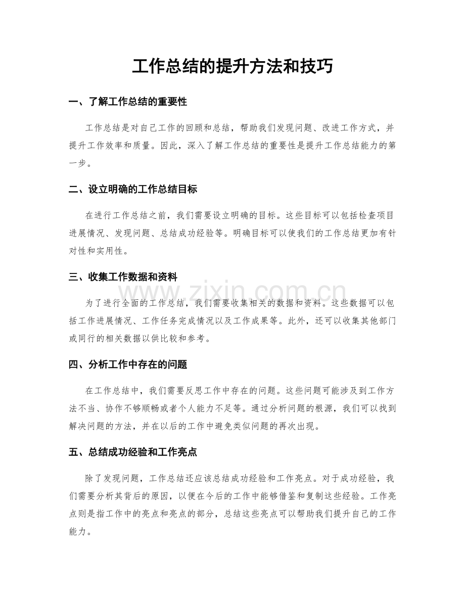 工作总结的提升方法和技巧.docx_第1页