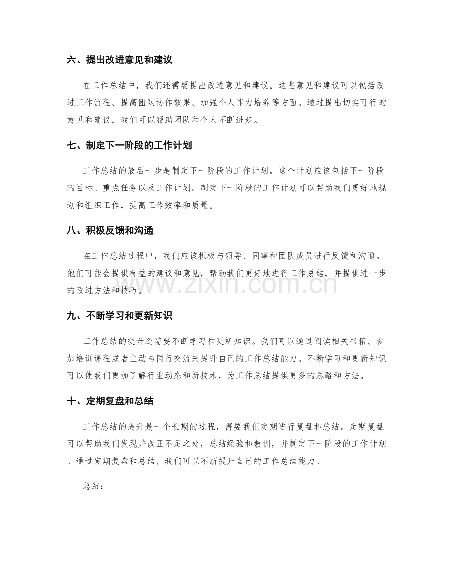 工作总结的提升方法和技巧.docx_第2页