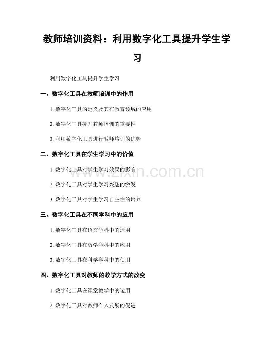 教师培训资料：利用数字化工具提升学生学习.docx_第1页