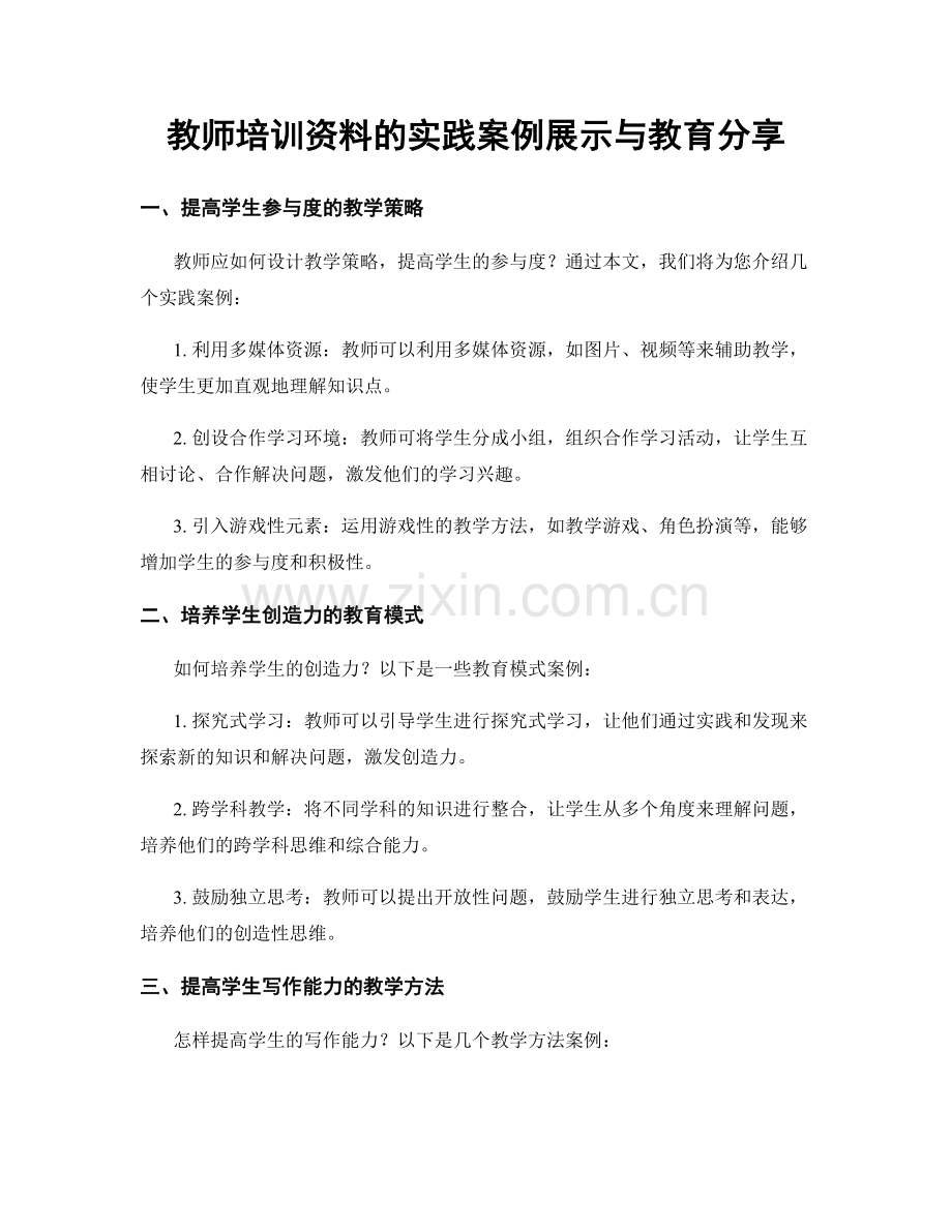 教师培训资料的实践案例展示与教育分享.docx_第1页