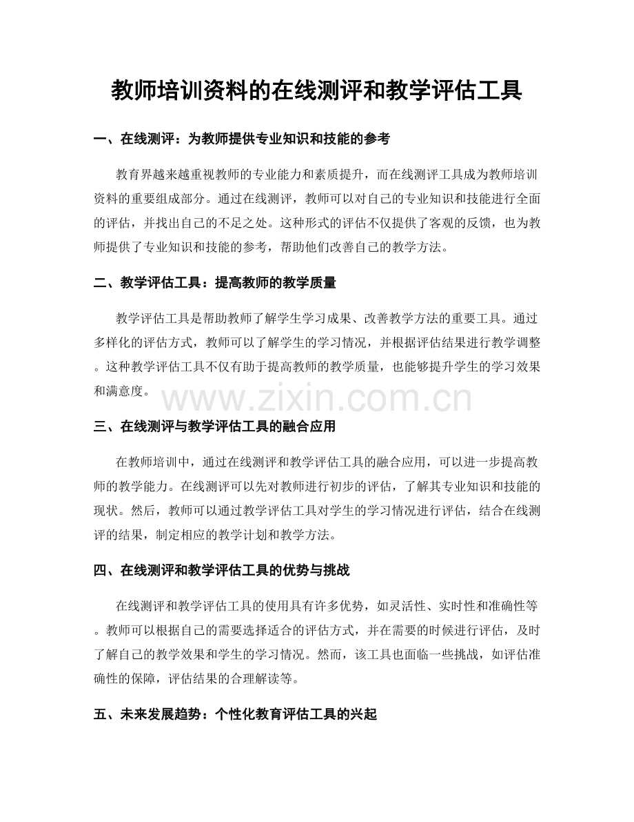 教师培训资料的在线测评和教学评估工具.docx_第1页