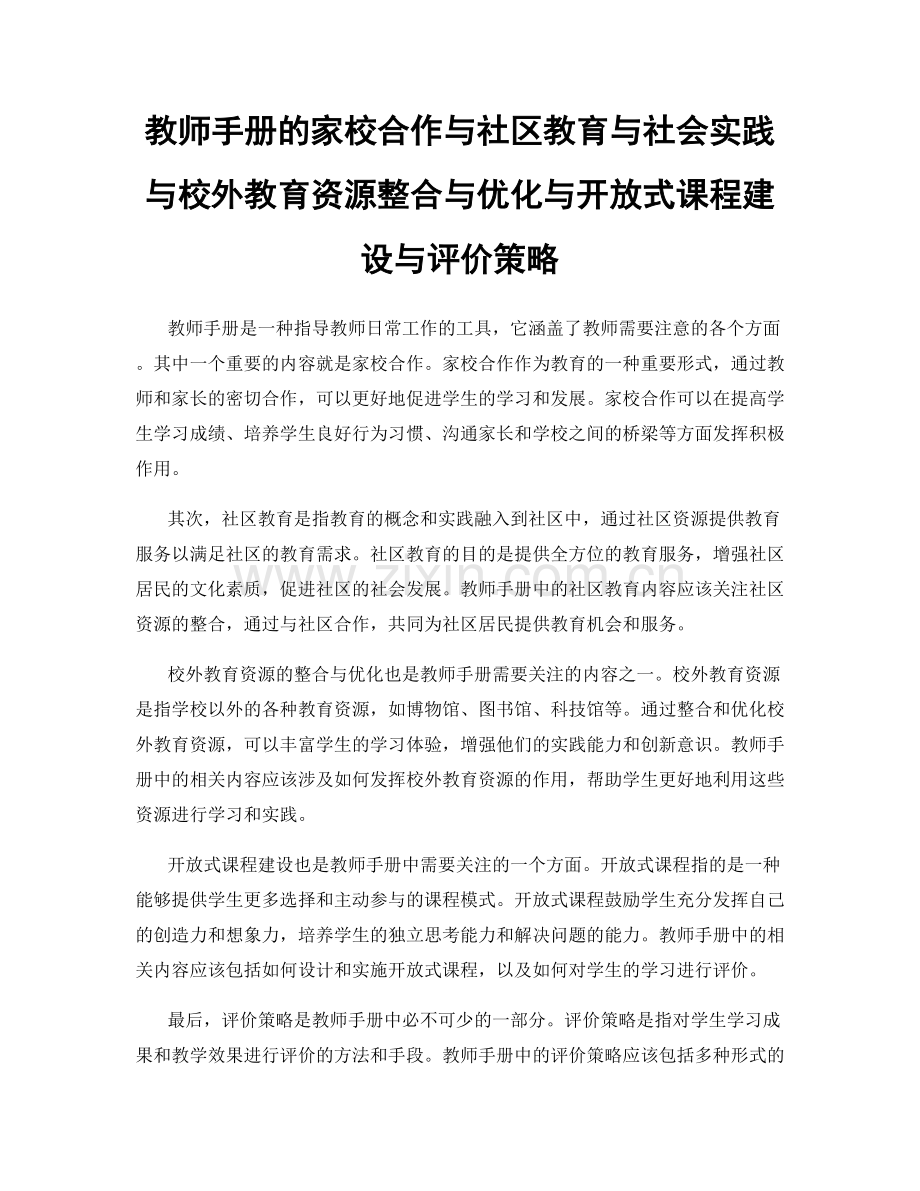 教师手册的家校合作与社区教育与社会实践与校外教育资源整合与优化与开放式课程建设与评价策略.docx_第1页