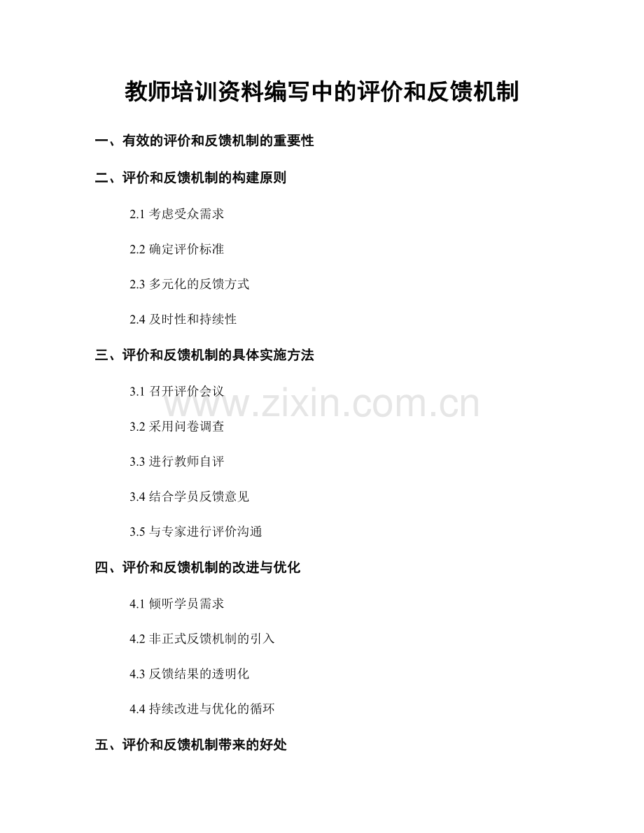 教师培训资料编写中的评价和反馈机制.docx_第1页