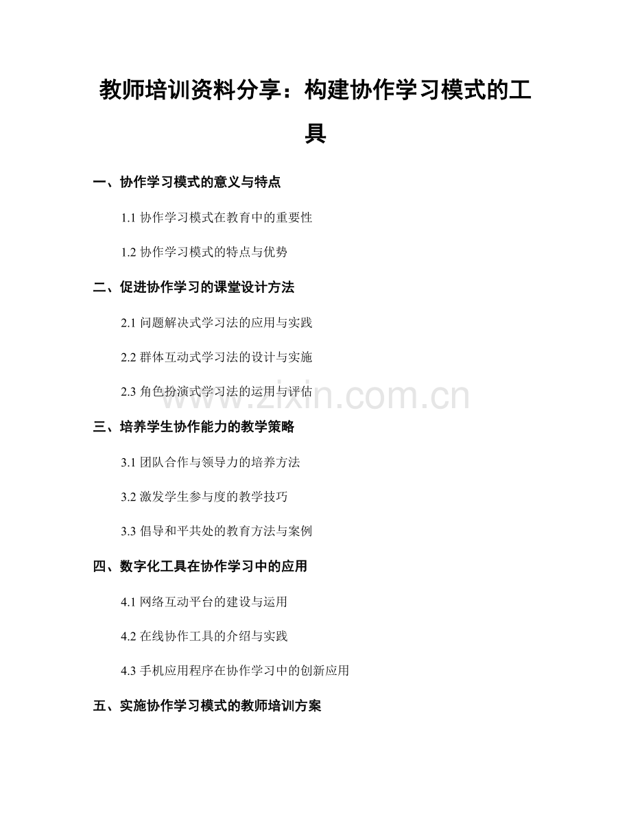 教师培训资料分享：构建协作学习模式的工具.docx_第1页