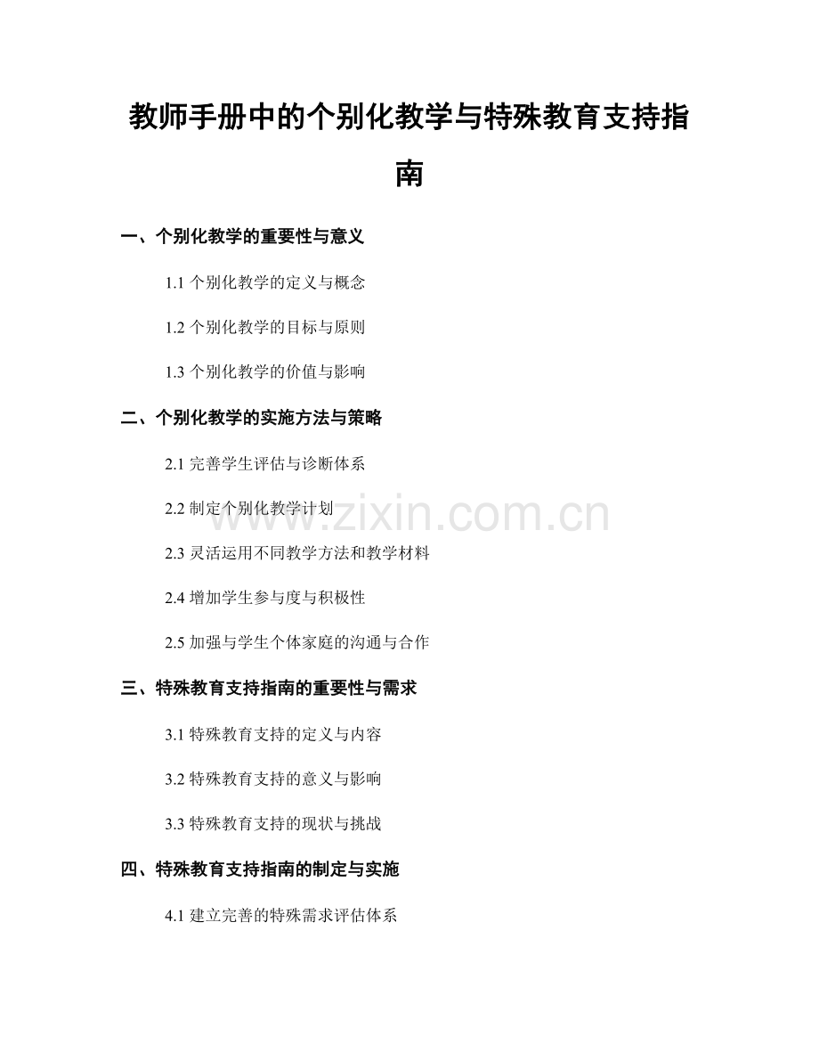 教师手册中的个别化教学与特殊教育支持指南.docx_第1页