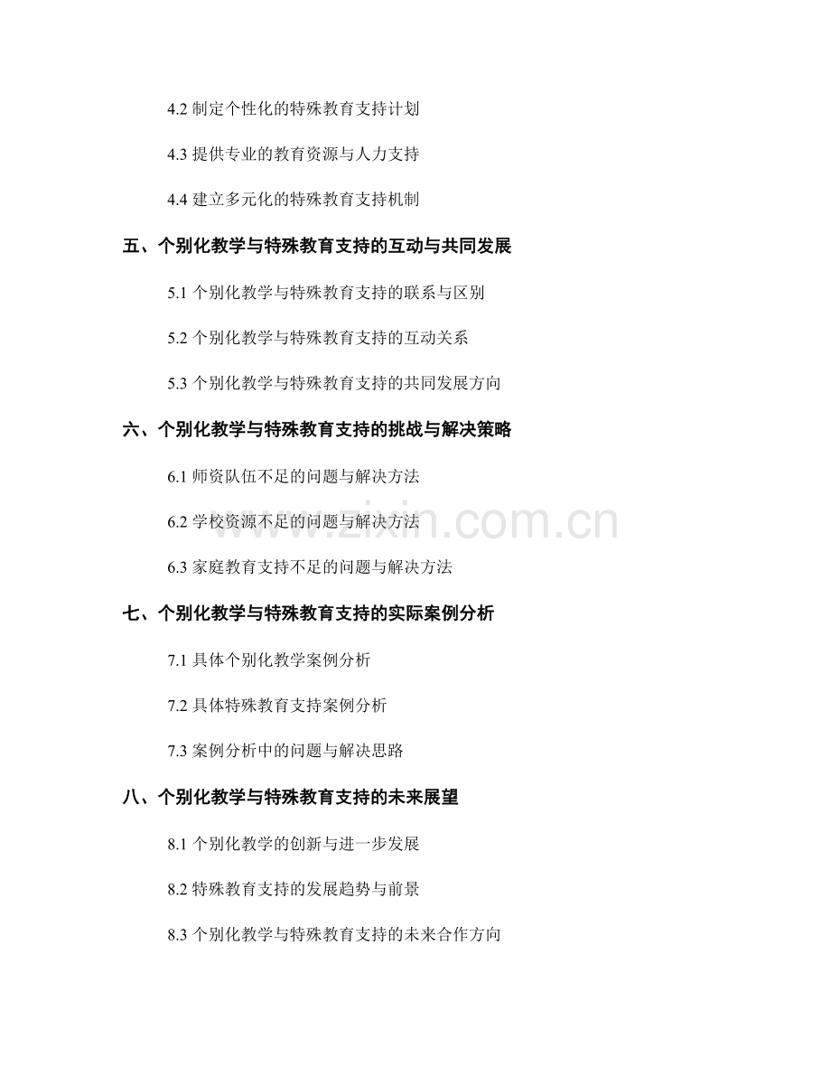 教师手册中的个别化教学与特殊教育支持指南.docx_第2页