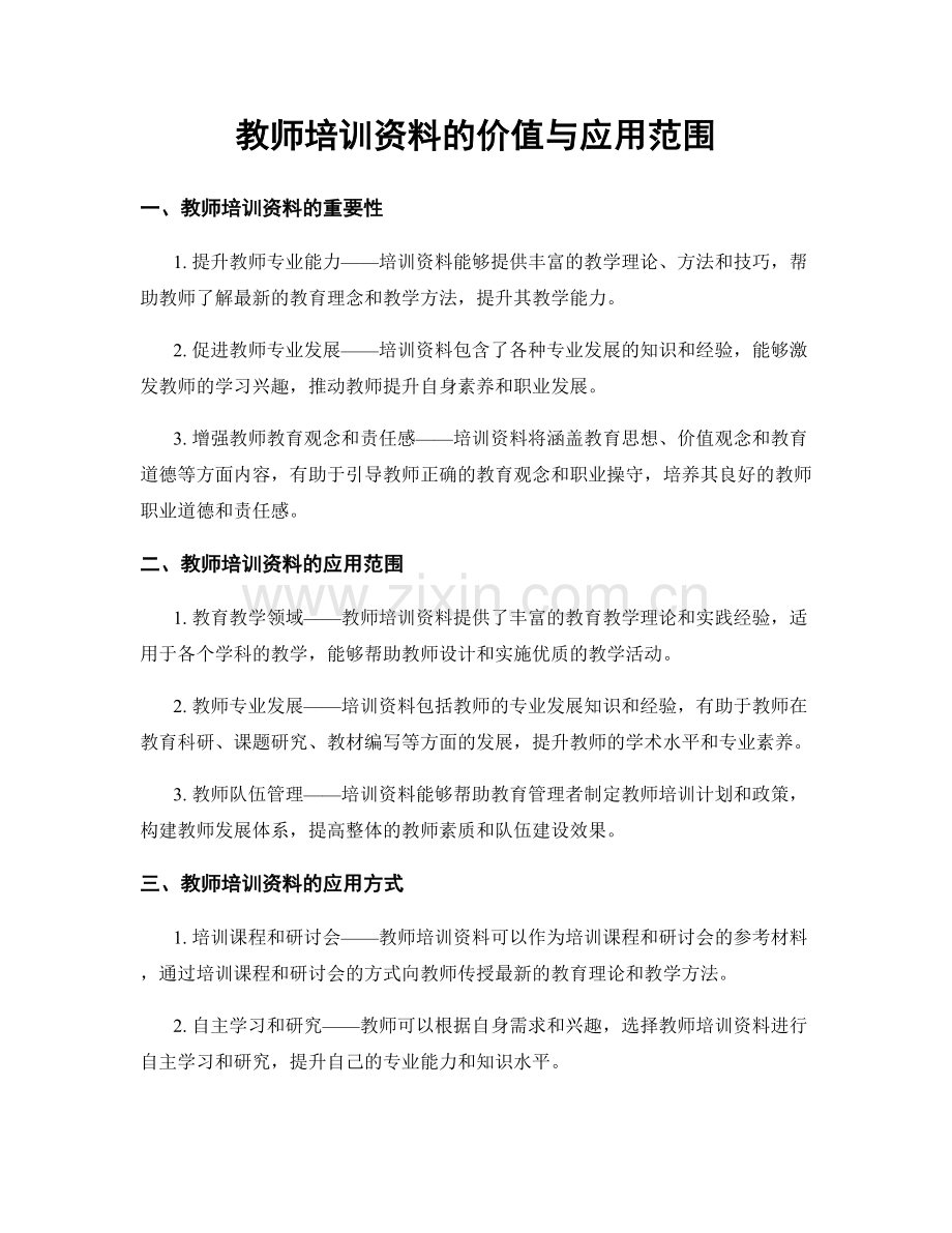 教师培训资料的价值与应用范围.docx_第1页