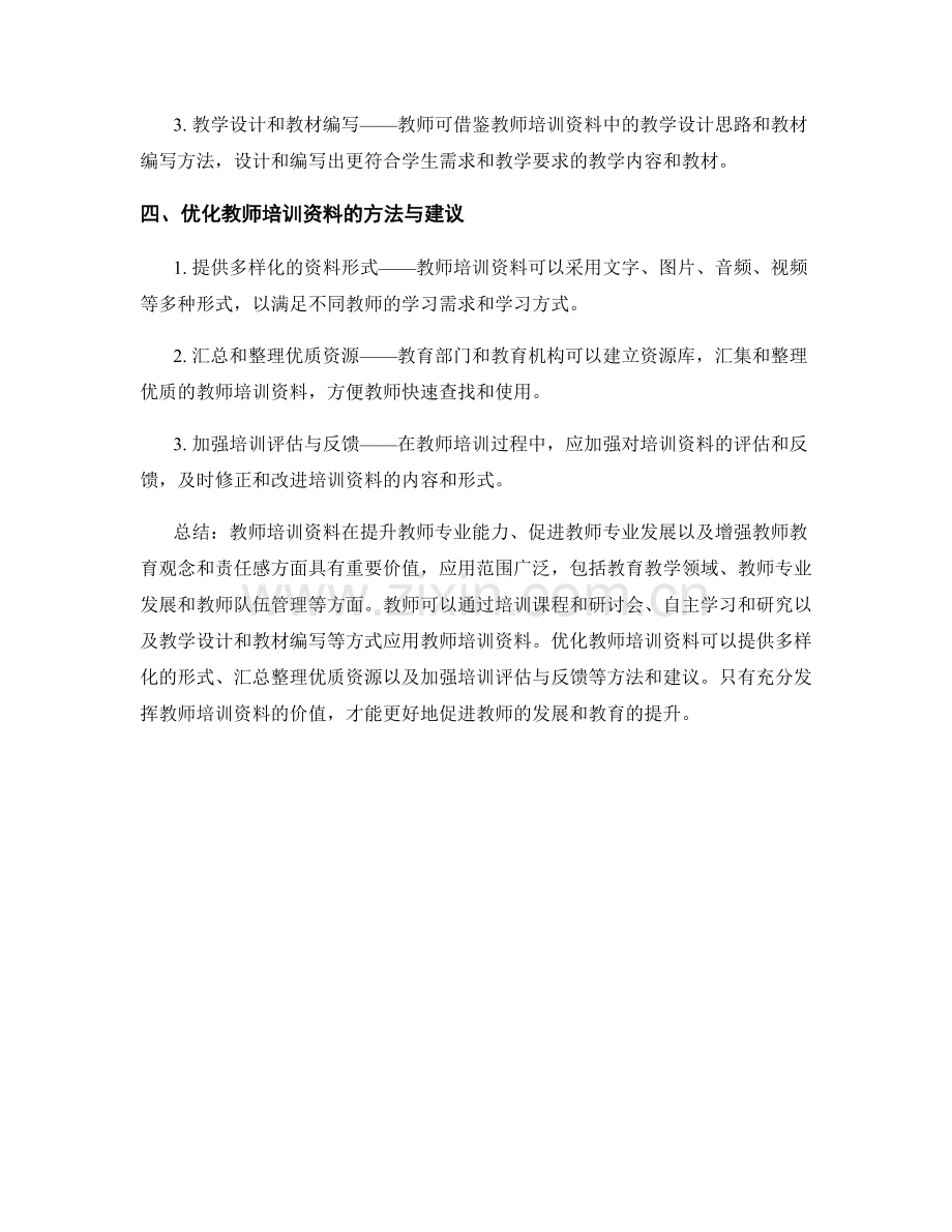 教师培训资料的价值与应用范围.docx_第2页