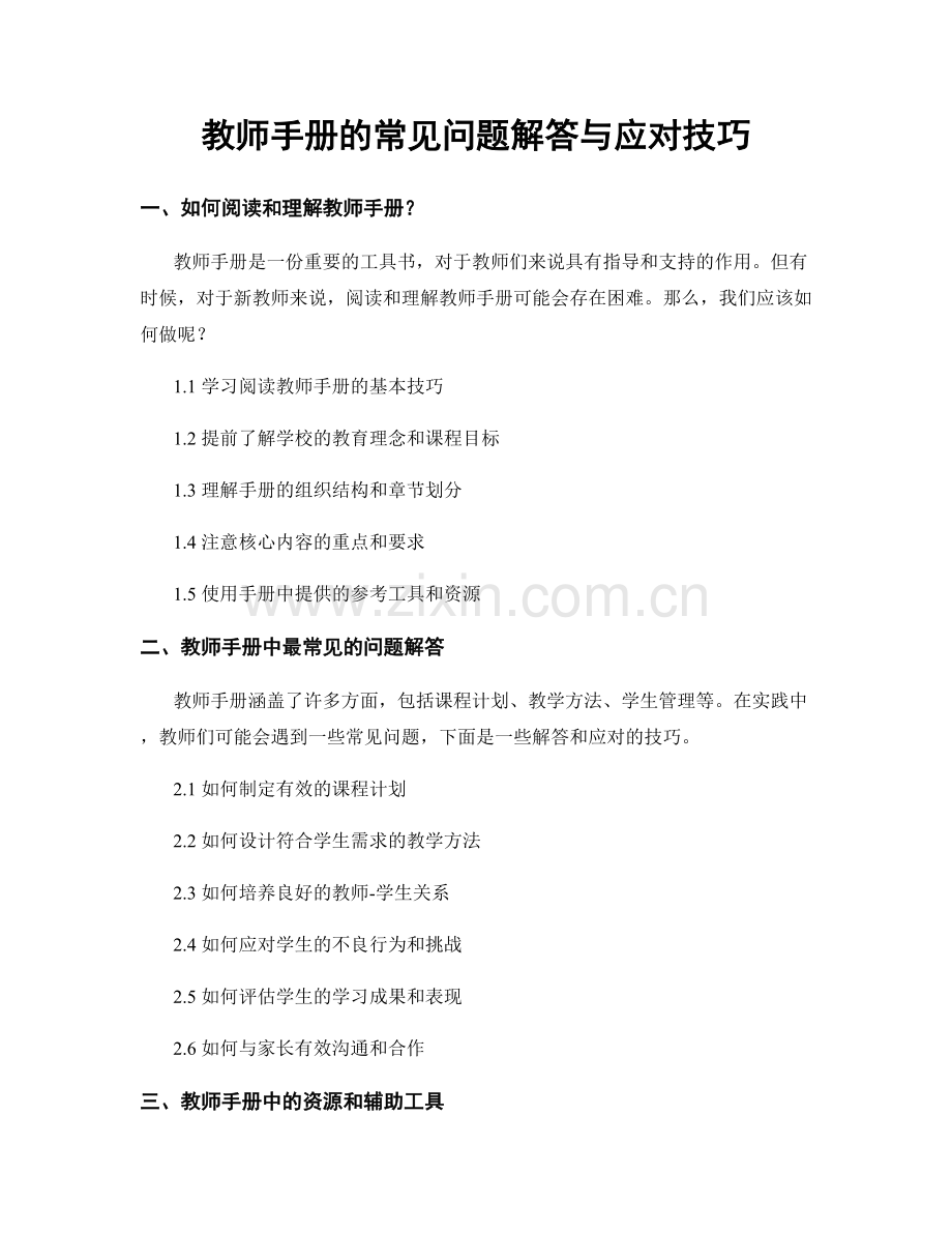 教师手册的常见问题解答与应对技巧.docx_第1页