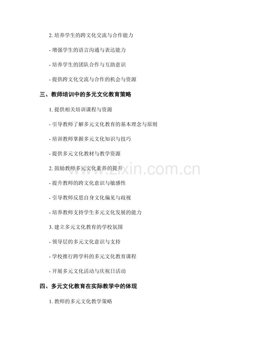 教师培训资料中的多元文化教育与尊重差异.docx_第2页