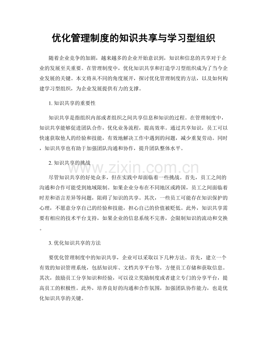 优化管理制度的知识共享与学习型组织.docx_第1页