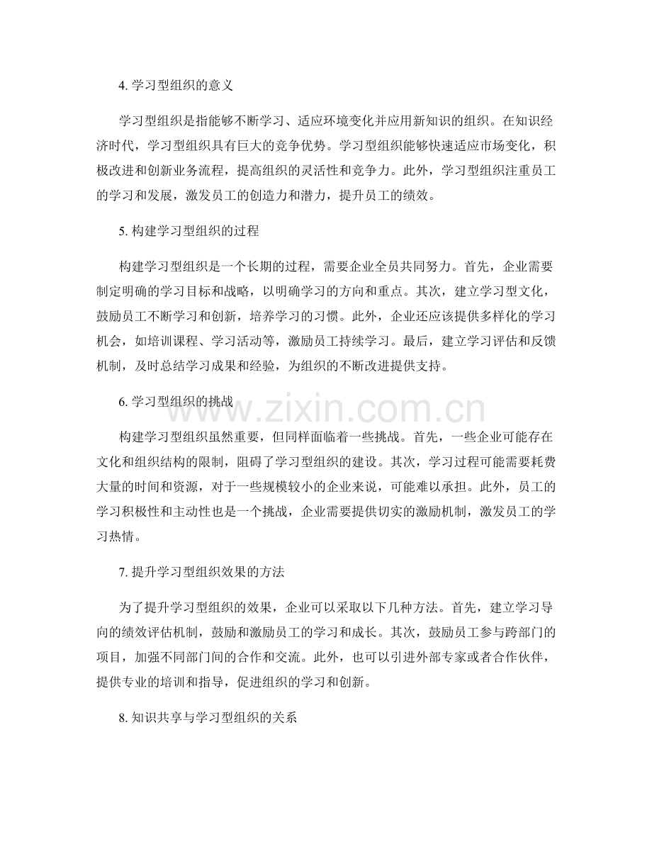 优化管理制度的知识共享与学习型组织.docx_第2页