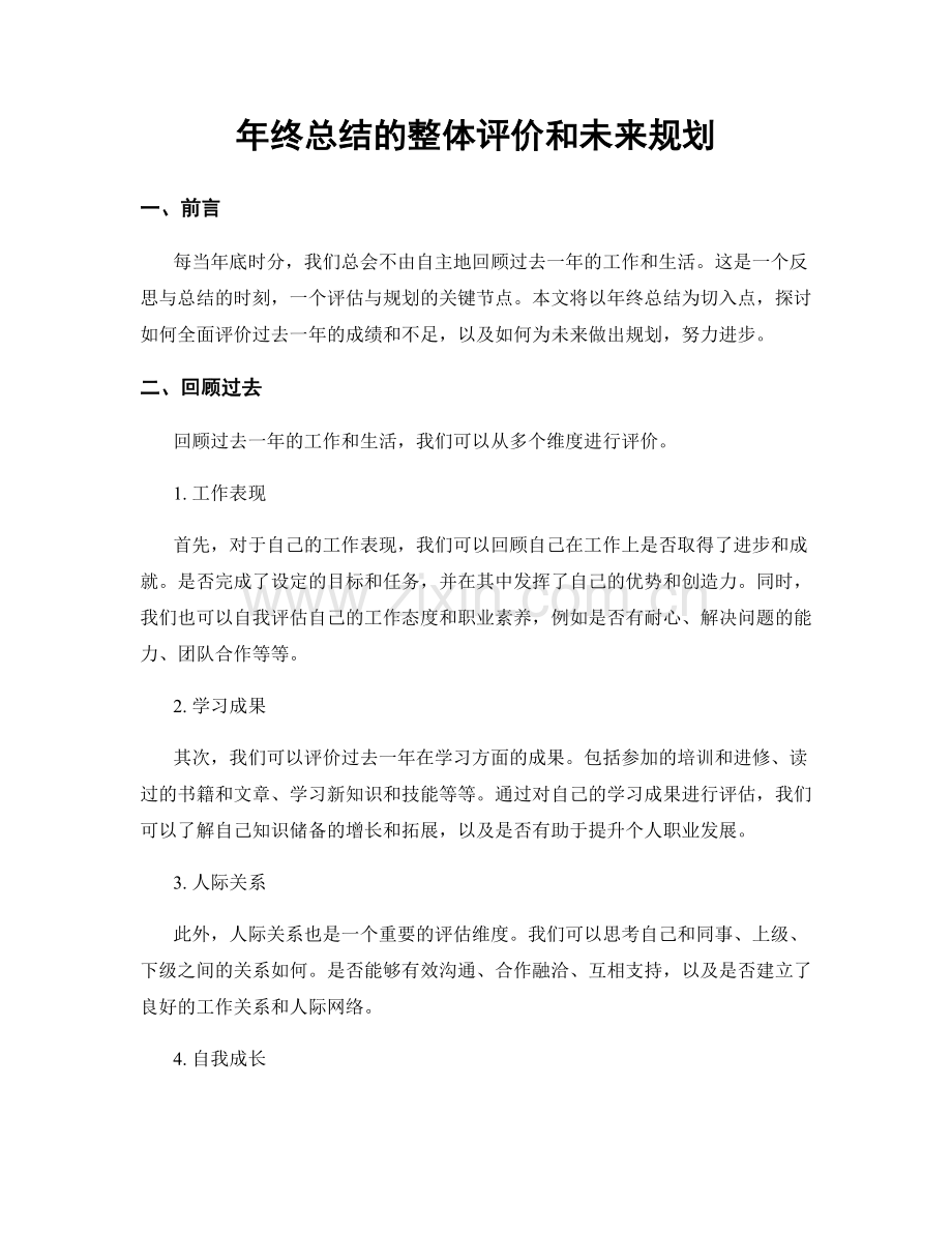 年终总结的整体评价和未来规划.docx_第1页