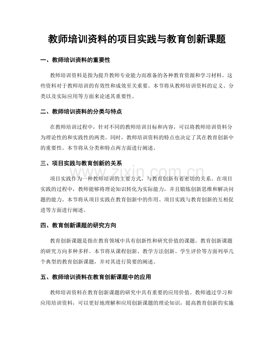 教师培训资料的项目实践与教育创新课题.docx_第1页