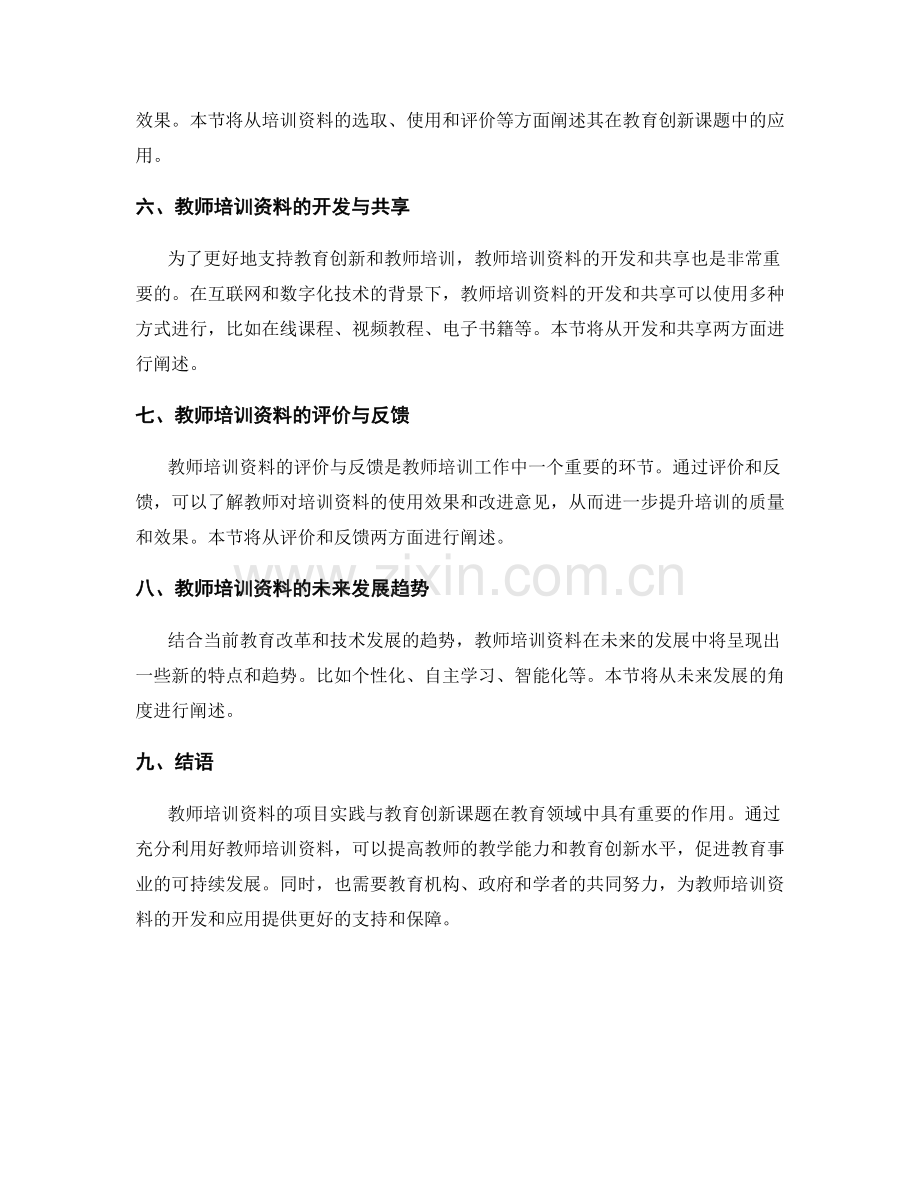 教师培训资料的项目实践与教育创新课题.docx_第2页