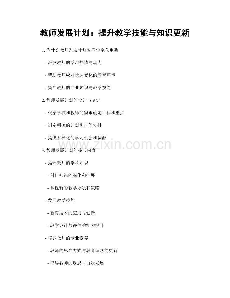 教师发展计划：提升教学技能与知识更新.docx_第1页