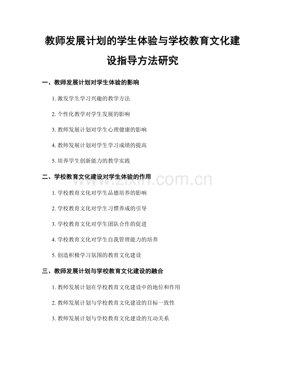 教师发展计划的学生体验与学校教育文化建设指导方法研究.docx_第1页