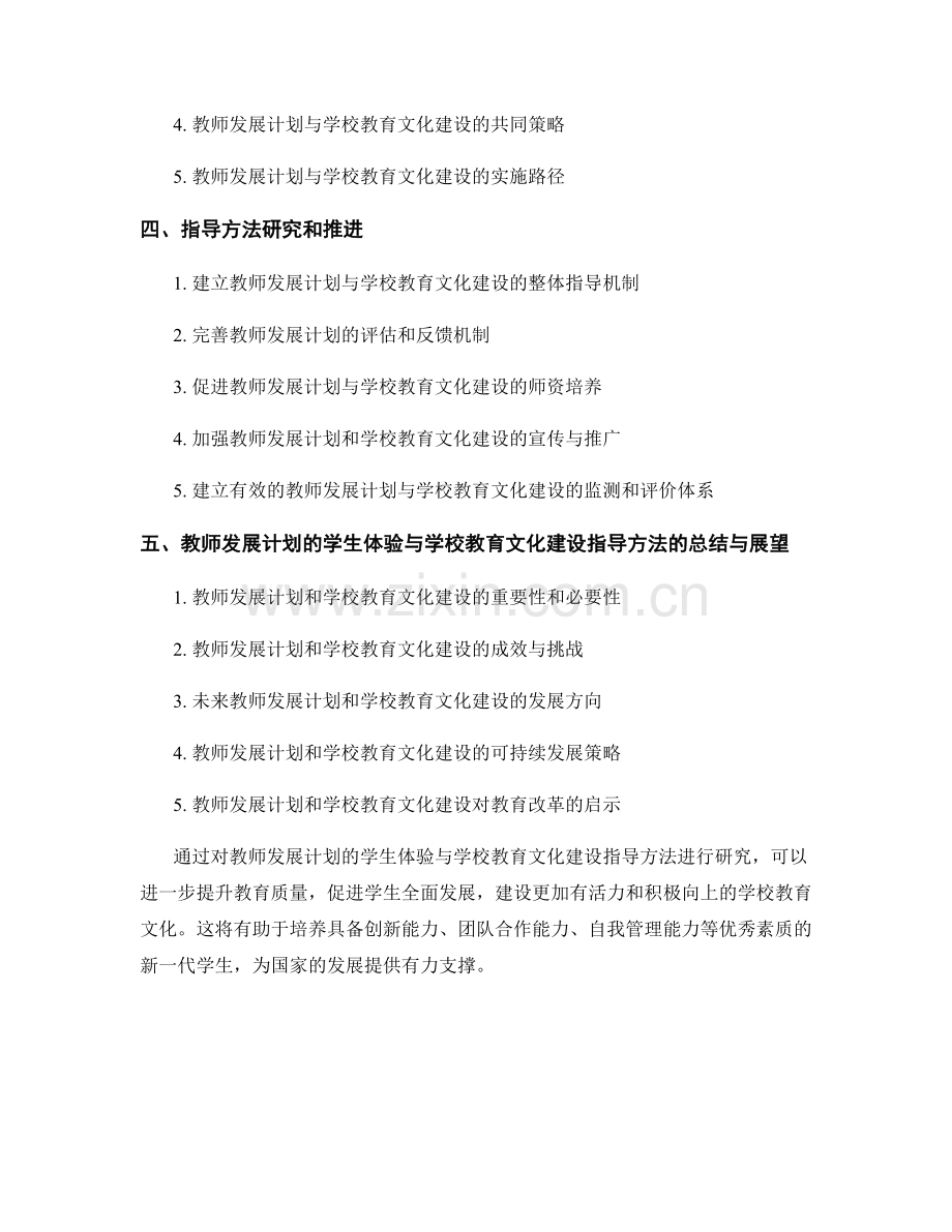 教师发展计划的学生体验与学校教育文化建设指导方法研究.docx_第2页