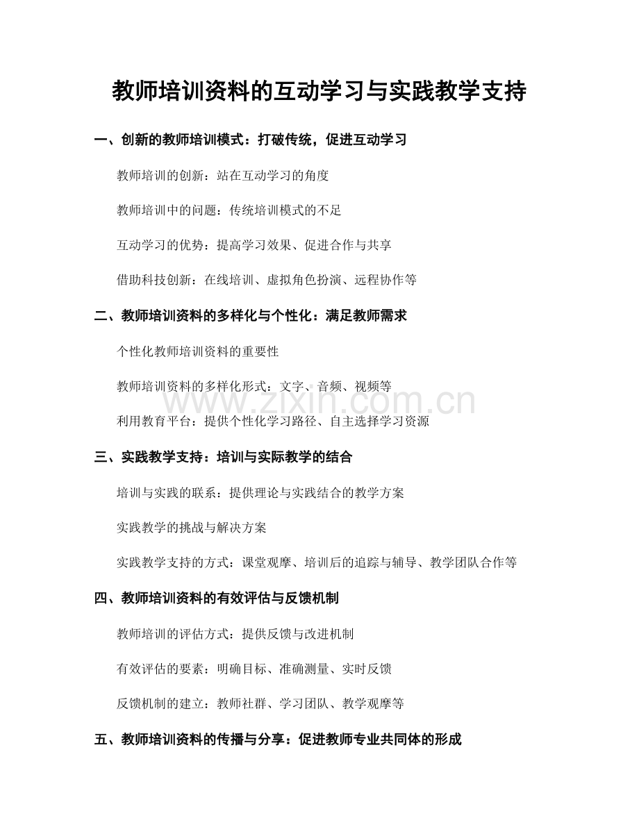 教师培训资料的互动学习与实践教学支持.docx_第1页