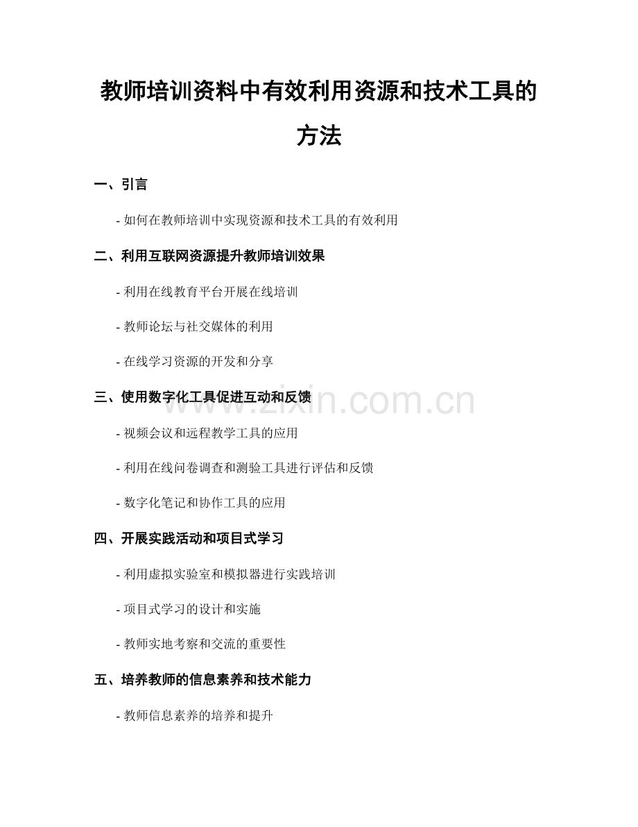 教师培训资料中有效利用资源和技术工具的方法.docx_第1页