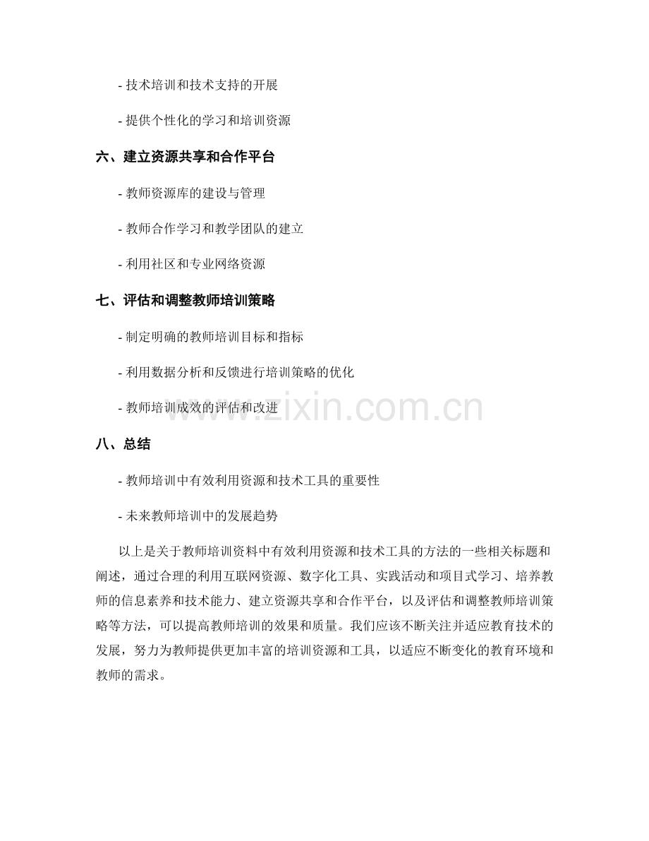 教师培训资料中有效利用资源和技术工具的方法.docx_第2页