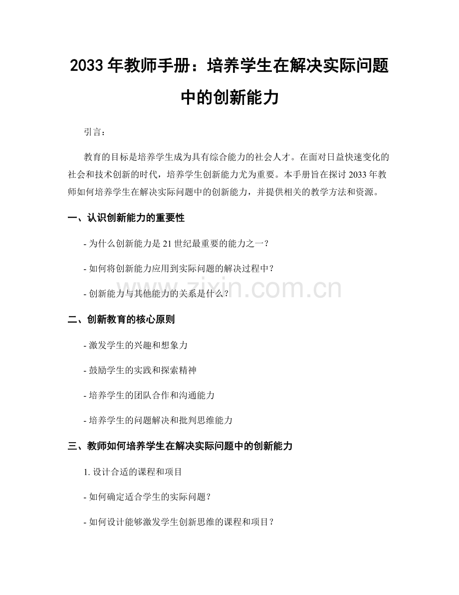 2033年教师手册：培养学生在解决实际问题中的创新能力.docx_第1页