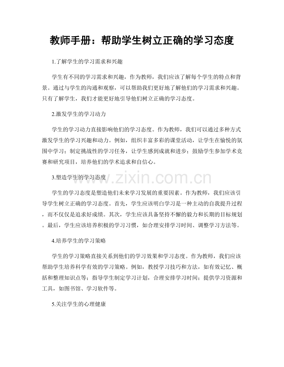 教师手册：帮助学生树立正确的学习态度.docx_第1页