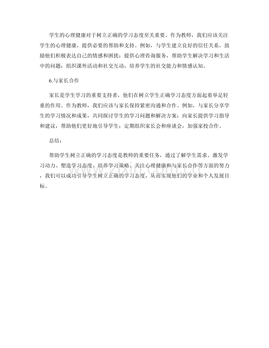 教师手册：帮助学生树立正确的学习态度.docx_第2页