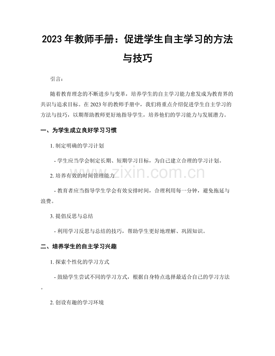 2023年教师手册：促进学生自主学习的方法与技巧.docx_第1页