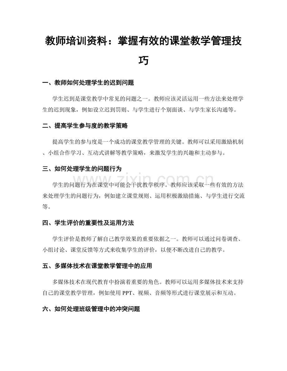 教师培训资料：掌握有效的课堂教学管理技巧.docx_第1页