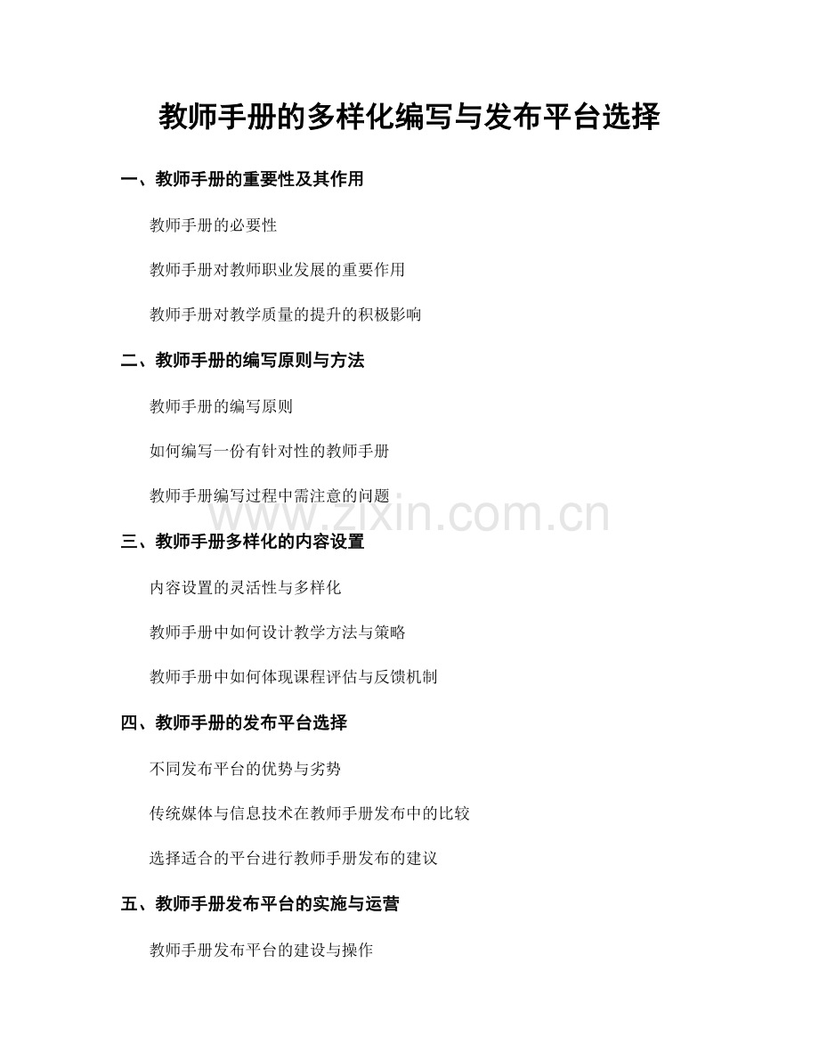 教师手册的多样化编写与发布平台选择.docx_第1页