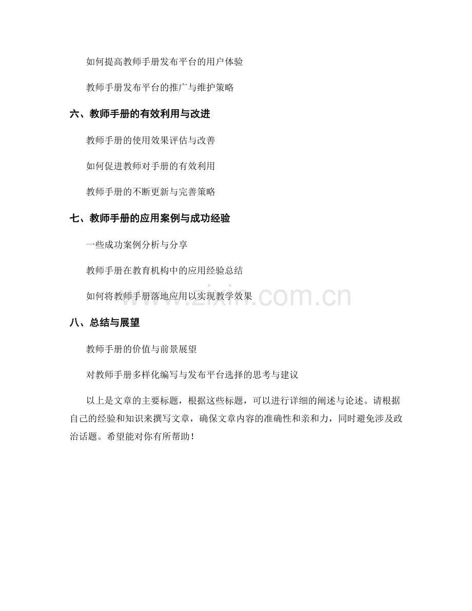 教师手册的多样化编写与发布平台选择.docx_第2页