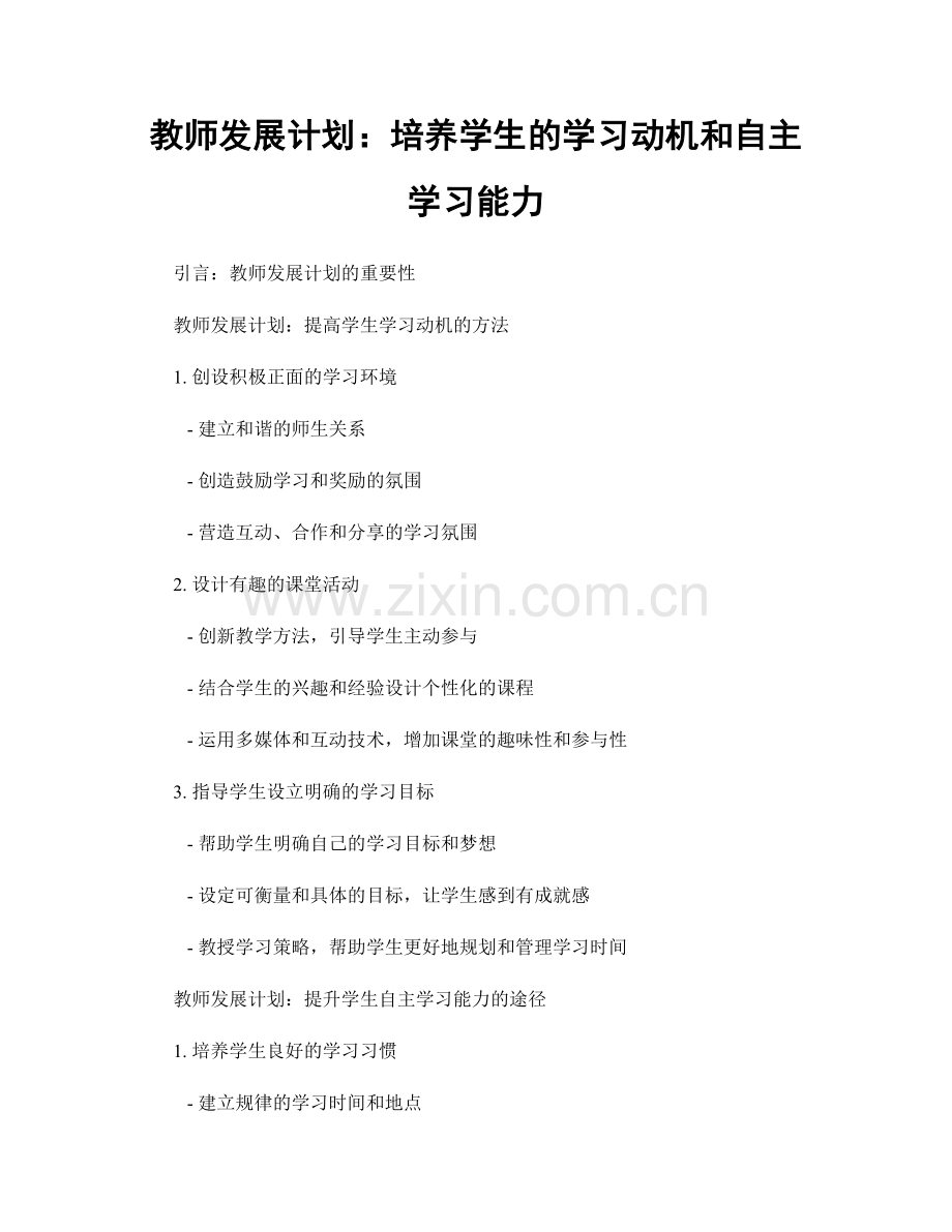 教师发展计划：培养学生的学习动机和自主学习能力.docx_第1页