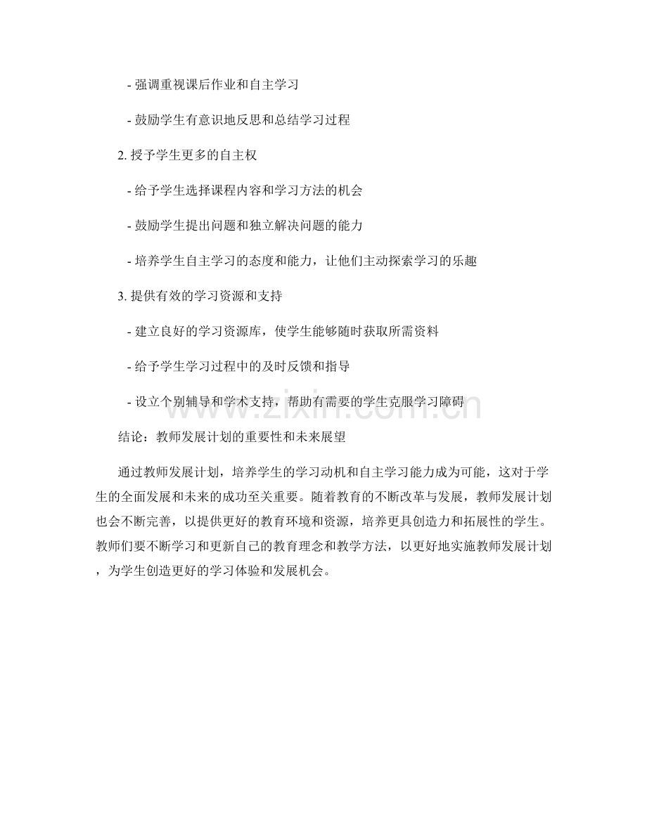 教师发展计划：培养学生的学习动机和自主学习能力.docx_第2页