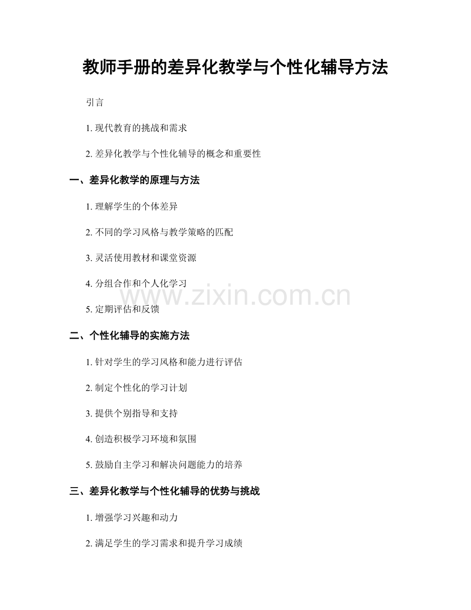 教师手册的差异化教学与个性化辅导方法.docx_第1页