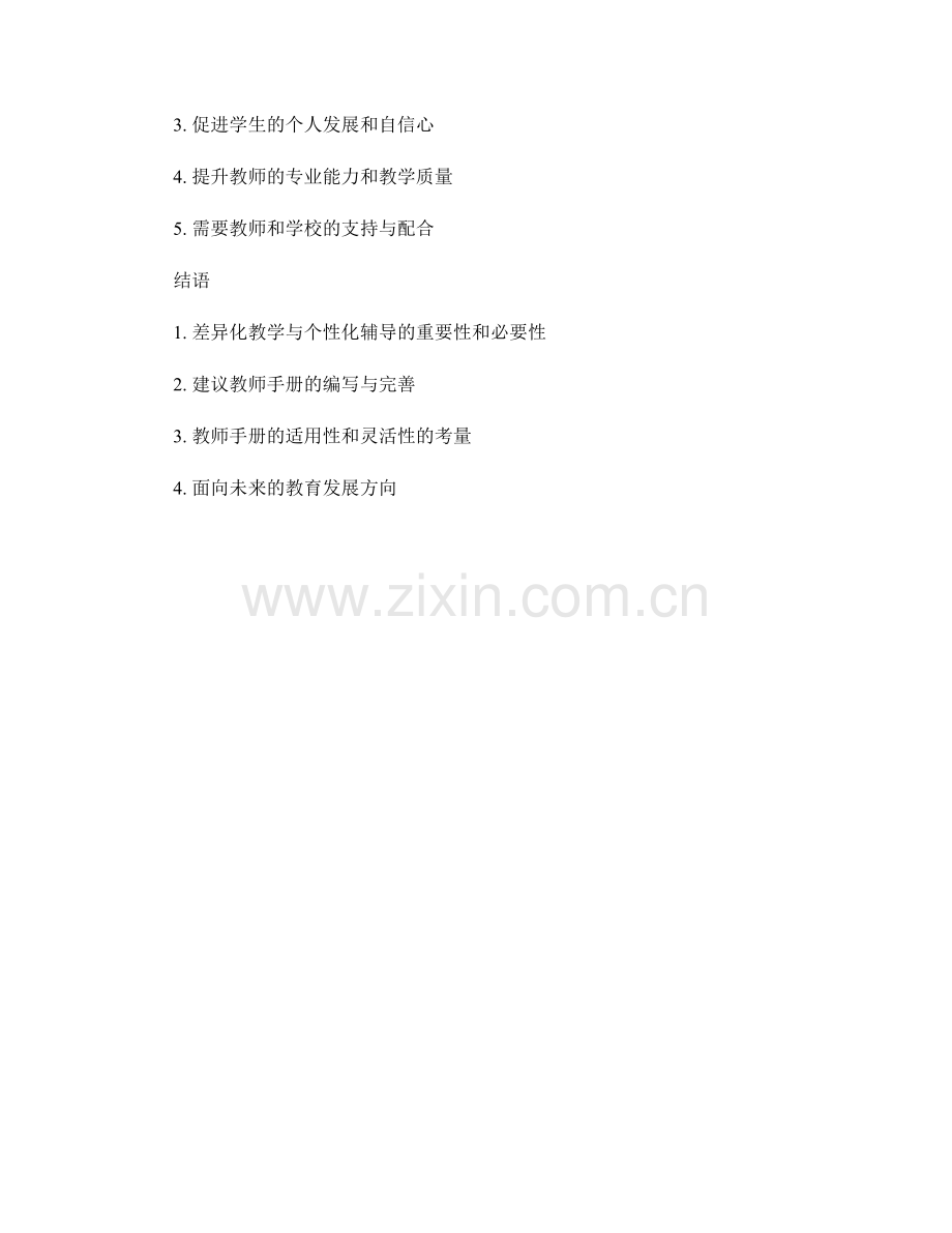 教师手册的差异化教学与个性化辅导方法.docx_第2页