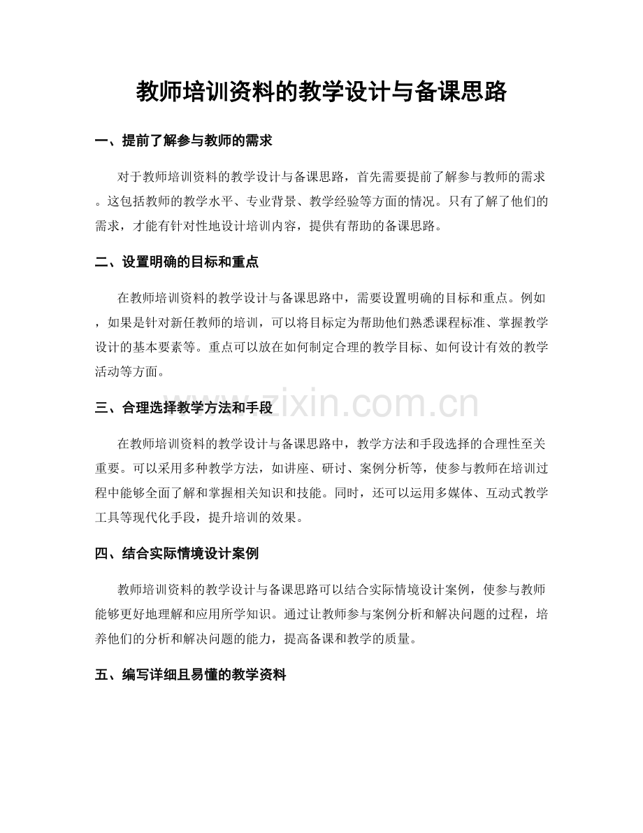 教师培训资料的教学设计与备课思路.docx_第1页