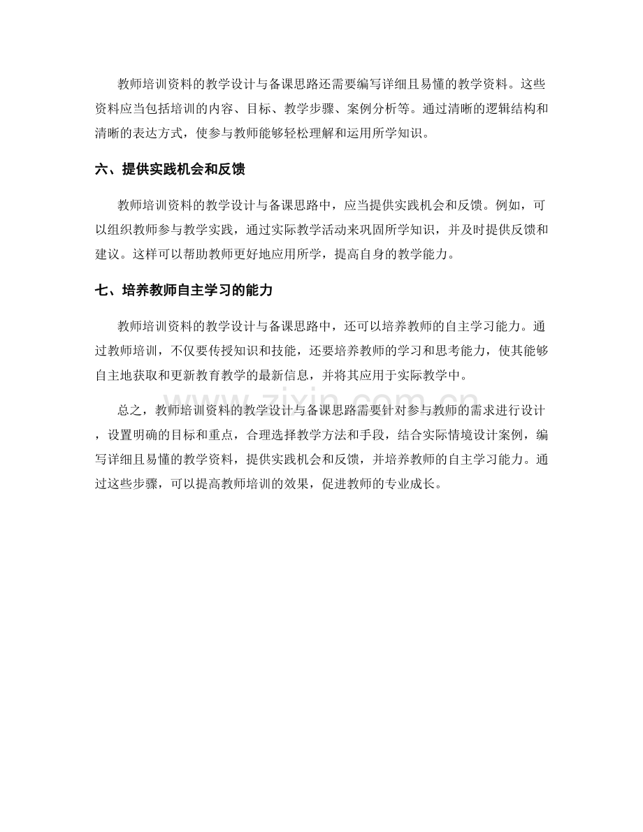 教师培训资料的教学设计与备课思路.docx_第2页