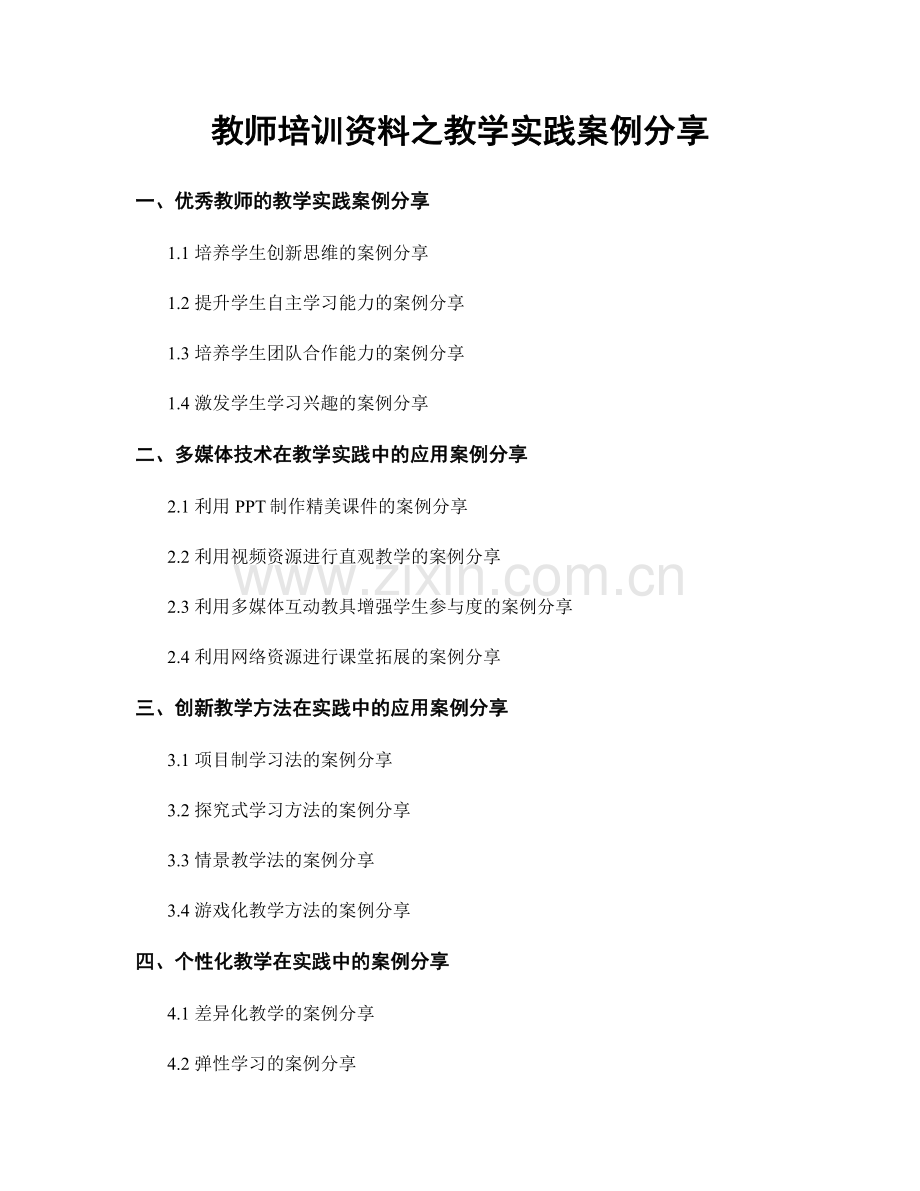 教师培训资料之教学实践案例分享.docx_第1页